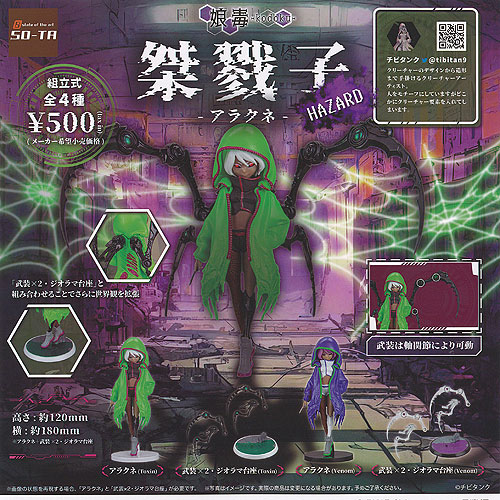 楽天市場】娘毒 kodoku 桀戮子 アラクネ SO-TA 【全4種フルコンプ