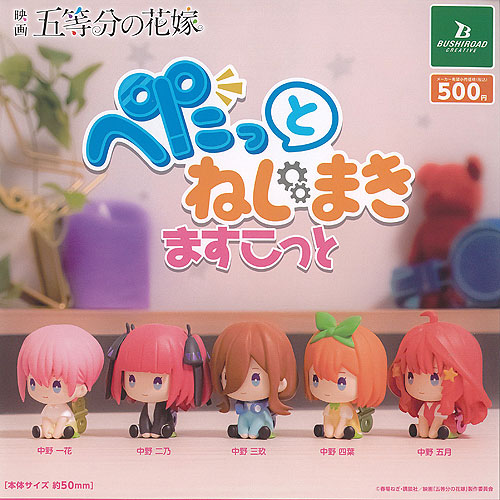 映画 五等分の花嫁 ぺたっと ねじまき ますこっと 全5種+ディスプレイ台紙セット ブシロード ガチャポン ガチャガチャ コンプリート画像