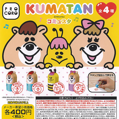 楽天市場】KUMATAN クマタン コミュスタ 全4種セット 博報堂プロダクツ
