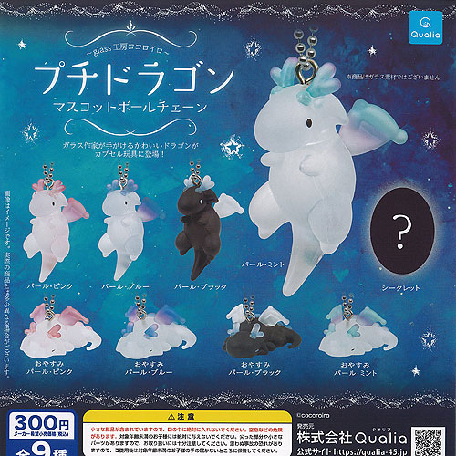 楽天市場】プチ ドラゴン マスコット ボールチェーン シークレット入り