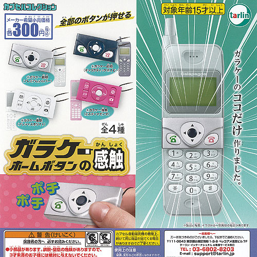 本当に録音再生！なつかしのガラケーマスコット ガチャガチャ　5点コンプセット 楽天市場】本当に録音再生！なつかしのガラケーマスコット 全5種