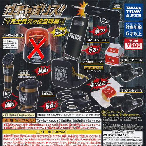 楽天市場】ガチャポリス 完全無欠の 捜査隊 編 全8種+ディスプレイ台紙