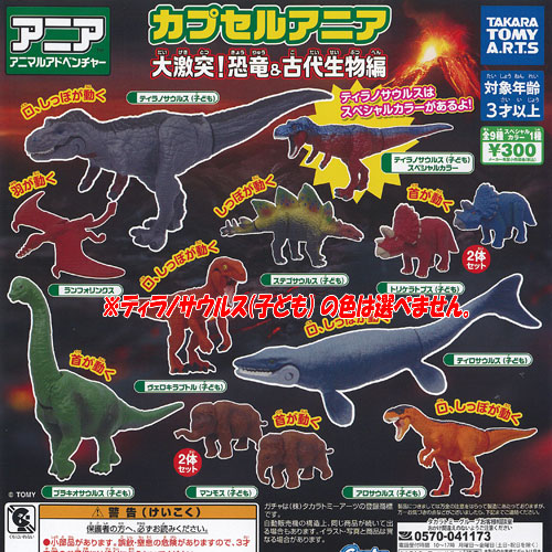 注目ショップ・ブランドのギフト ＆ 恐竜 大激突 楽天市場】カプセルアニア 古代生物 全9種 編 ソフビ