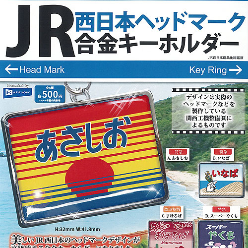 楽天市場】JRヘッドマーク合金キーホルダー レインボー 【全4種