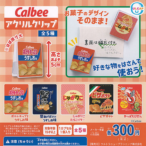 楽天市場】Calbee カルビー アクリル クリップ 全5種セット ウルトラ