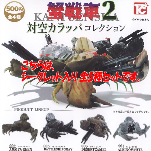 楽天市場】蟹戦車2 対空カラッパコレクション トイズキャビン