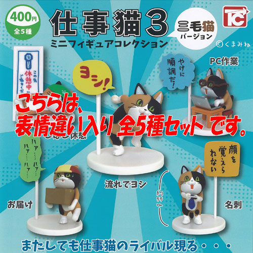 楽天市場】仕事猫 ミニ フィギュア コレクション 3 三毛猫