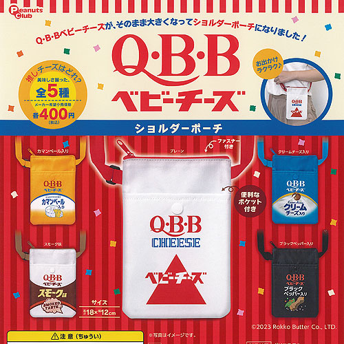 楽天市場】QBB ベビーチーズ ショルダー ポーチ 全5種セット ピーナッツクラブ ガチャポン ガチャガチャ コンプリート : 遊you 楽天市場店