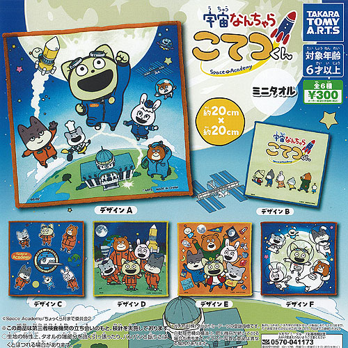 宇宙なんちゃら こてつくん ミニタオル 全6種+ディスプレイ台紙セット タカラトミーアーツ ガチャポン ガチャガチャ コンプリート画像