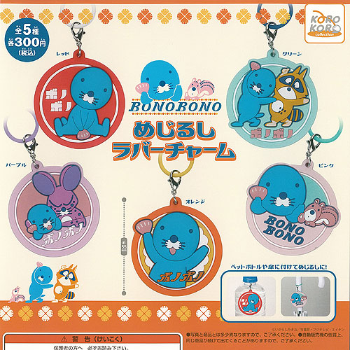 ぼのぼの めじるし ラバー チャーム 全5種セット アイピーフォー ガチャポン ガチャガチャ コンプリート画像