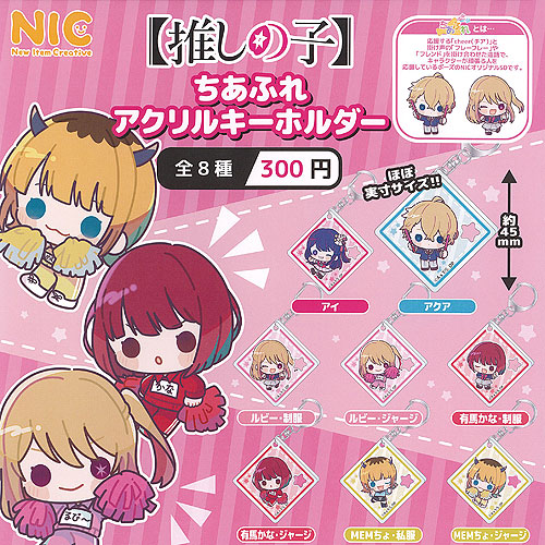 楽天市場】推しの子 ちあふれ アクリル キーホルダー 全8種
