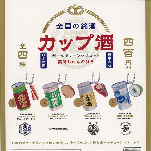 楽天市場】全国の銘酒 カップ酒 ボールチェーン マスコット 全4