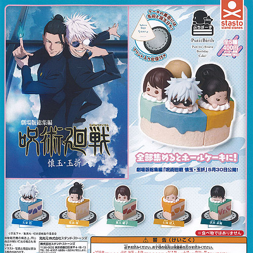 呪廻　ぷちぶれーく 全部揃ってます!!】ぷちぶれ～く 呪術廻戦「懐玉・玉折」 [全7種