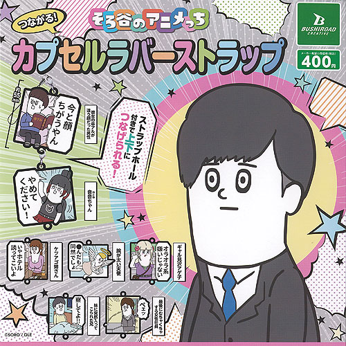 楽天市場】そろ谷のアニメっち つながる カプセル ラバー