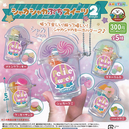 楽天市場】シャカシャカ ぷち スイーツ 2 全5種+ディスプレイ