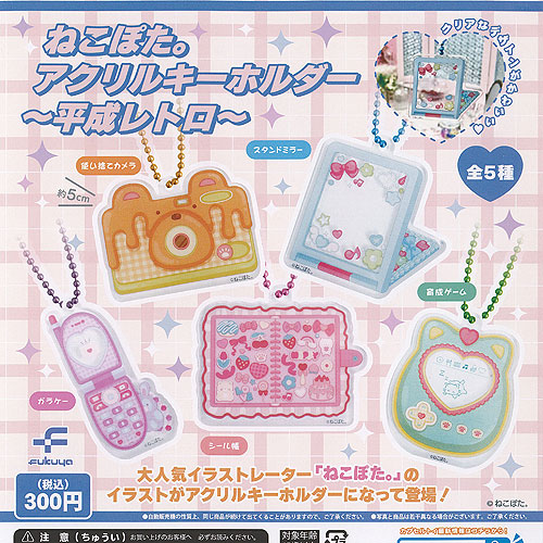 楽天市場】ねこぽた。アクリルキーホルダー 平成レトロ [1