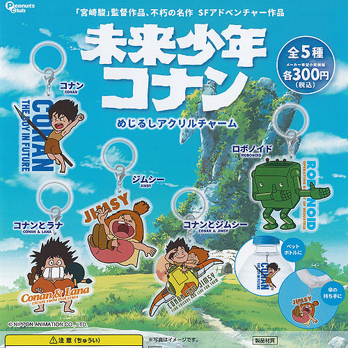未来少年コナン めじるし アクリル チャーム 全5種+ディスプレイ台紙セット ピーナッツクラブ ガチャポン ガチャガチャ コンプリート画像