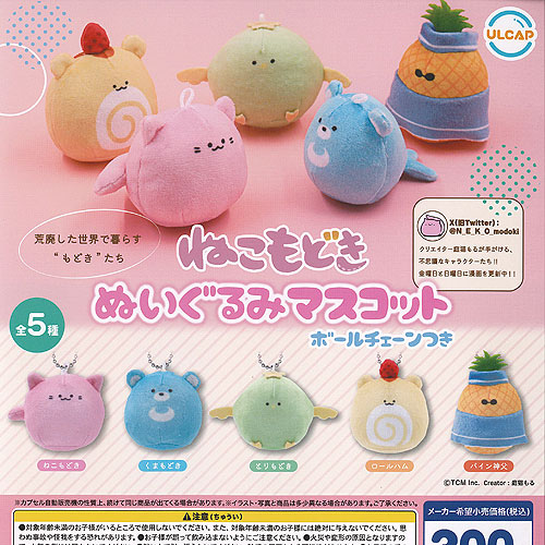 楽天市場】ねこ もどき ぬいぐみ マスコット 全5種セット ウルトラ