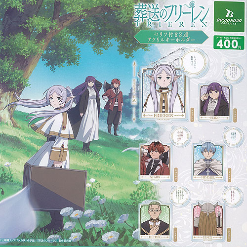 葬送のフリーレンカフェ　アクリルスタンドキーホルダコンプリートセット 葬送のフリーレンカフェ アクリルスタンドキーホルダコンプリートセット