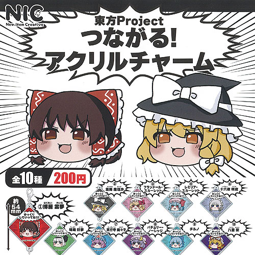 楽天市場】東方Project つながる アクリル チャーム 全10種