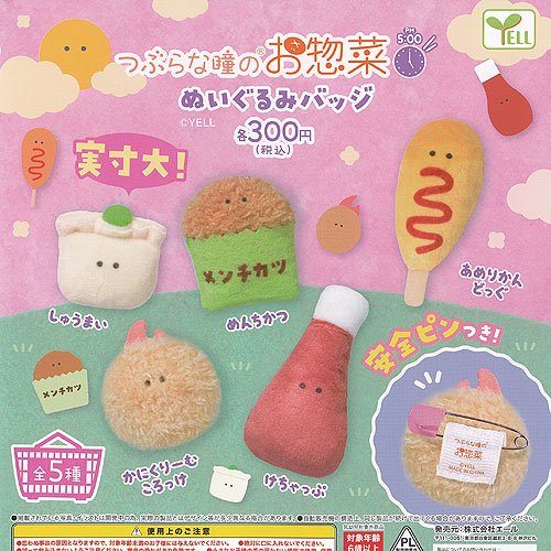 楽天市場】つぶらな瞳のお惣菜 ぬいぐるみ バッジ AM10：00 全5