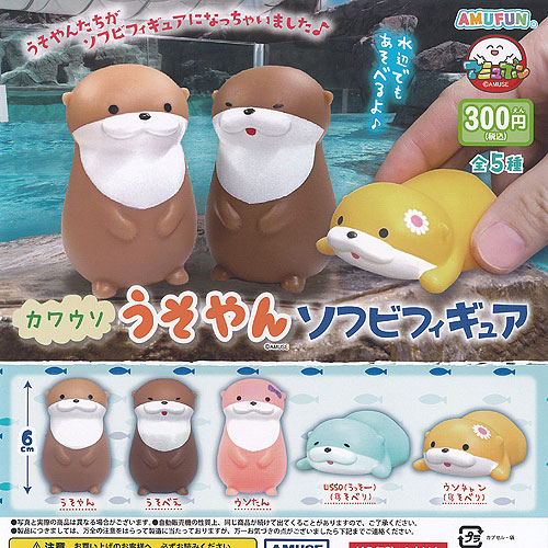 楽天市場】カワウソ うそやん ソフビ フィギュア 全5種+ディスプレイ