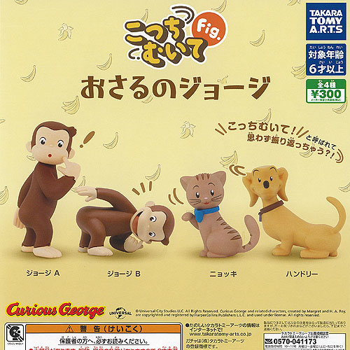 おさるのジョージ スポーツしようよ！ フィギュアマスコット 全5