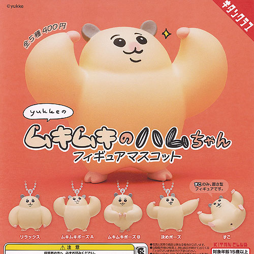 楽天市場】yukke ムキムキのハムちゃん フィギュア マスコット 全5種