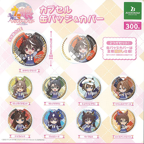 楽天市場】ウマ娘 プリティーダービー Season 3 カプセル 缶 楽天市場】ウマ娘 プリティーダービー Season 3 カプセル 缶