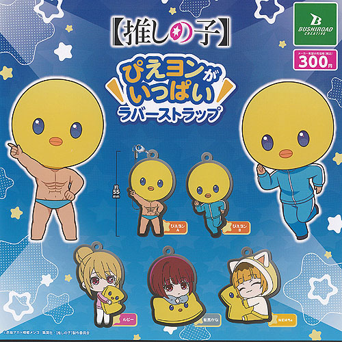 楽天市場】推しの子 ぴえヨンがいっぱい ラバー ストラップ 全5種