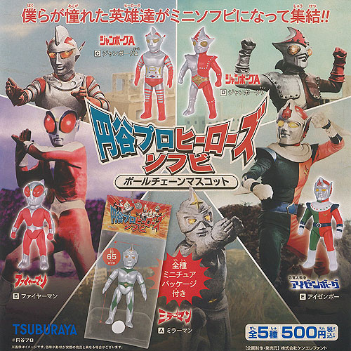 【全5種セット】ブルマァクテイストソフビフィギュア　円谷ヒーロー 円谷ヒーローシリーズ ブルマァクテイストソフビフィギュア 全5
