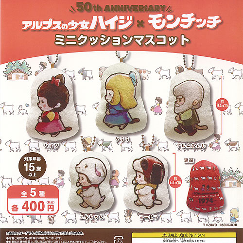 CHEESE ALP ハイジ ミニフィギュアコレクション 12個セット 楽天市場】アルプスの少女ハイジ モンチッチ ミニ クッション