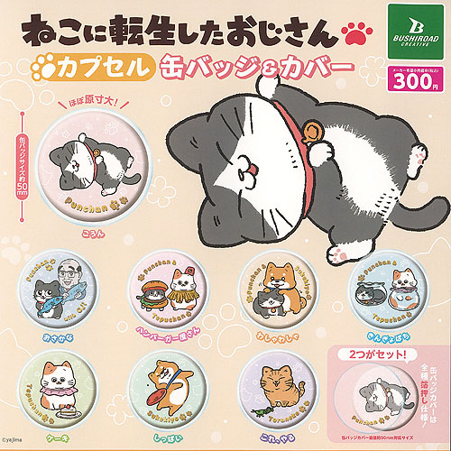楽天市場】ねこに転生したおじさん カプセル 缶バッジ ＆ カバー 全8種