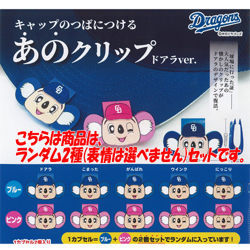 楽天市場】中日ドラゴンズ キャップのつばにつける あの クリップ