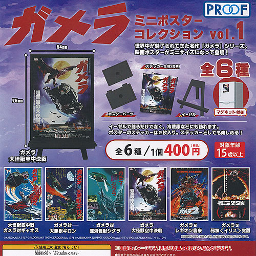mi　目黒セット　ミニポスター 楽天市場】ガメラミニポスターコレクション vol.1 PROOF 【全6種