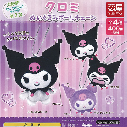 楽天市場】サンリオ キャラクターズ クロミ ぬいぐるみ ボール