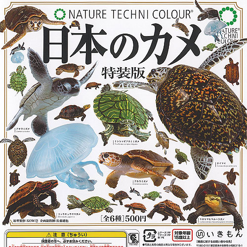 ネイチャーテクニカラー　日本のカメ　初版　7種セット　フィギュア g240662s02t.jpg