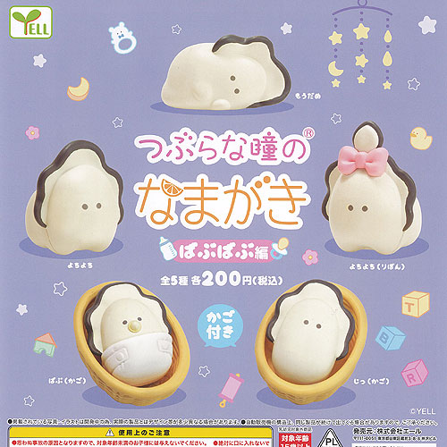 つぶらな瞳のなまがき ばぶばぶ編 全5種セット コンプ