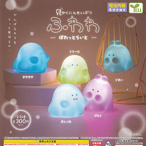 楽天市場】見かくにんせいぶつ ふわわ ぽわっと らいと 全5種+