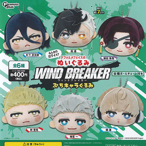 楽天市場】TVアニメ WIND BREAKER ちびぐるみvol.4 全5種(A:梅宮