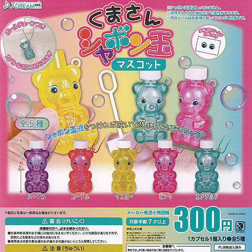 楽天市場】くまさん シャボン玉 マスコット 全5種セット J.DREAM