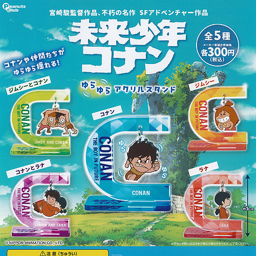 未来少年コナン ゆらゆら アクリル スタンド 全5種セット ピーナッツクラブ ガチャポン ガチャガチャ ガシャポン コンプリート画像