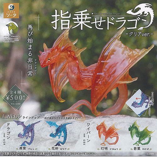 楽天市場】指乗せドラゴン SO-TA 【全4種フルコンプセット＋DP台紙