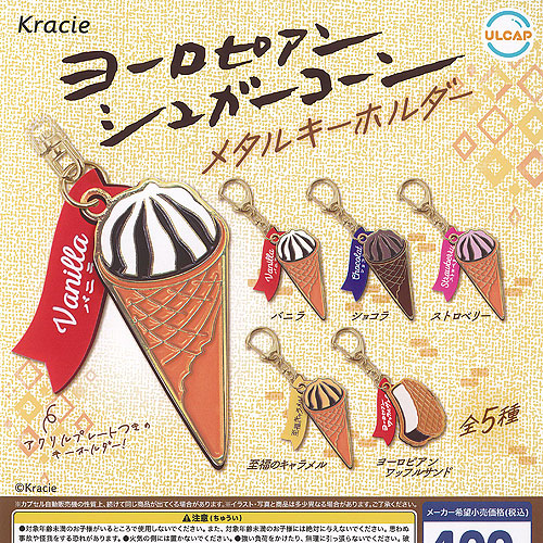 楽天市場】クラシエ ヨーロピアンシュガーコーン メタルキーホルダー