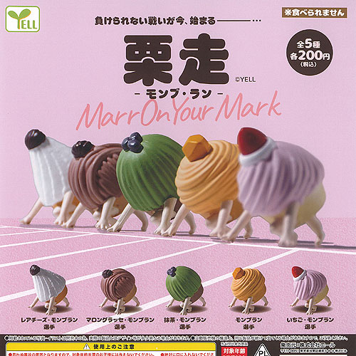 楽天市場】栗走 モンブ・ラン 全5種セット コンプ コンプリート