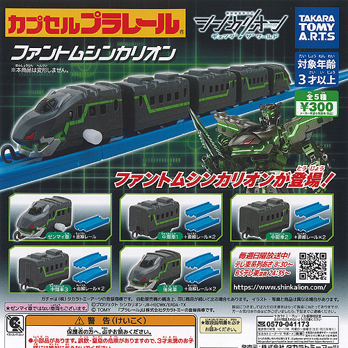 カプセルプラレール 新幹線変形ロボ シンカリオン チェンジ ザ ワールド ファントムシンカリオン 全5種セット タカラトミーアーツ ガチャポン コンプリート画像