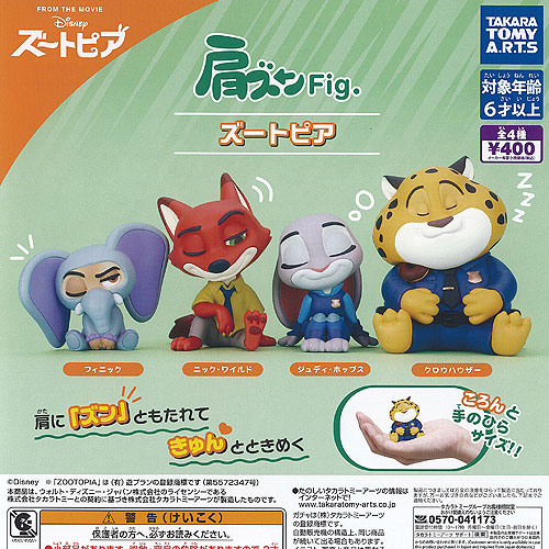 ディズニー 肩ズン Fig ズートピア 全4種セット タカラトミーアーツ ガチャポン ガチャガチャ ガシャポン コンプリート画像