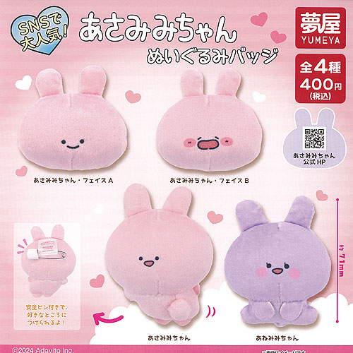 【オープニング 大放出セール】 ぬいぐるみ 楽天市場】あさみみちゃん バッジ ご 全4種セット ぬいぐるみ