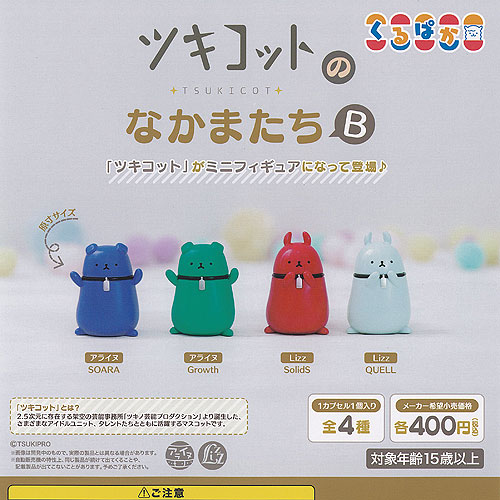ツキウタ ツキコット の なかまたち B 全4種セット ムービック ガチャポン ガチャガチャ ガシャポン コンプリート画像