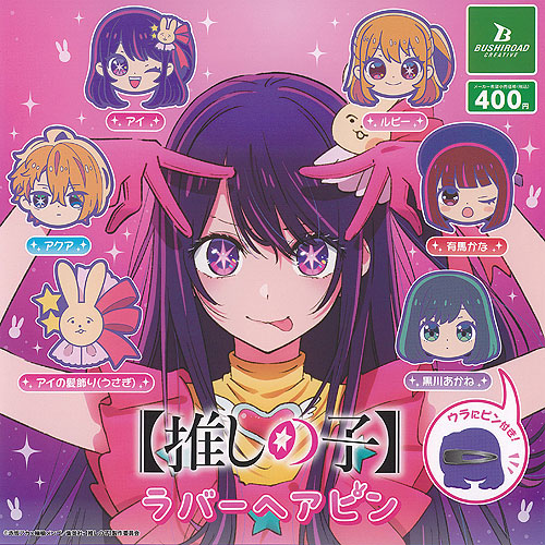 楽天市場】【推しの子】 カプセルラバーマスコット01 ガチャガチャ